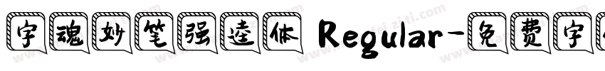 字魂妙笔强逵体 Regular字体转换
